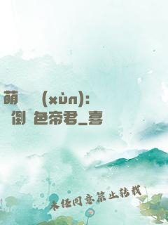 萌師難訓(xùn)：撲倒絕色帝君