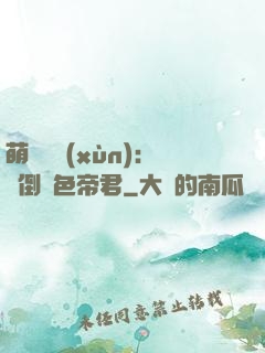 萌師難訓(xùn)：撲倒絕色帝君