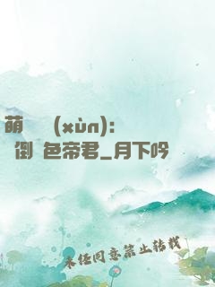 萌師難訓(xùn)：撲倒絕色帝君