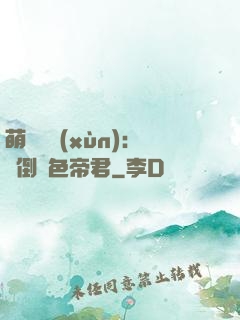 萌師難訓(xùn)：撲倒絕色帝君