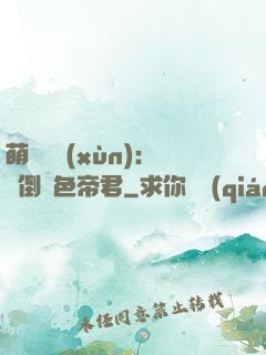 萌師難訓(xùn)：撲倒絕色帝君