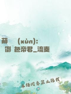 萌師難訓(xùn)：撲倒絕色帝君