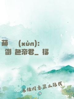 萌師難訓(xùn)：撲倒絕色帝君
