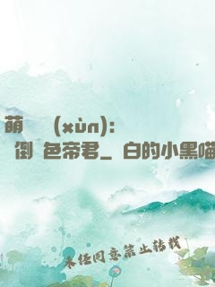 萌師難訓(xùn)：撲倒絕色帝君