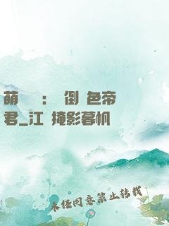 萌師難訓：撲倒絕色帝君