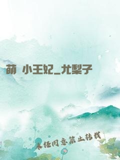 萌廚小王妃