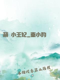 萌廚小王妃