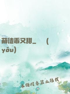 萌徒乖又甜