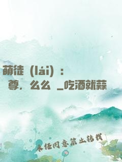 萌徒來(lái)襲：師尊，么么噠