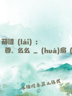 萌徒來(lái)襲：師尊，么么噠