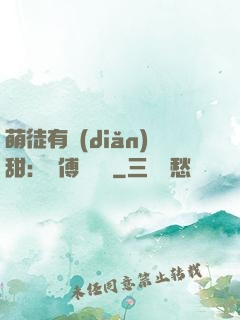 萌徒有點(diǎn)甜：師傅別搗亂