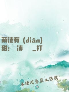 萌徒有點(diǎn)甜：師傅別搗亂