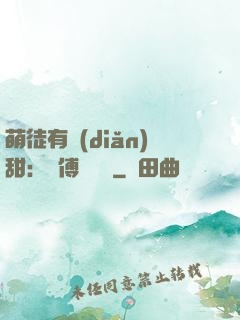 萌徒有點(diǎn)甜：師傅別搗亂