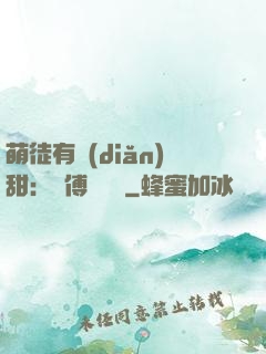 萌徒有點(diǎn)甜：師傅別搗亂