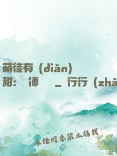 萌徒有點(diǎn)甜：師傅別搗亂