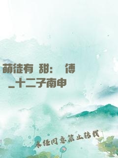 萌徒有點甜：師傅別搗亂