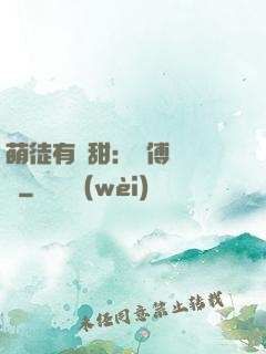 萌徒有點甜：師傅別搗亂
