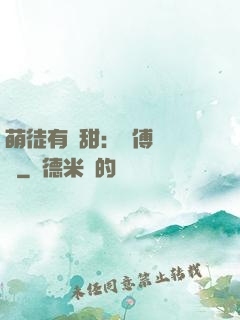 萌徒有點甜：師傅別搗亂