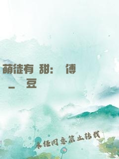 萌徒有點甜：師傅別搗亂