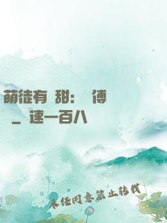 萌徒有點甜：師傅別搗亂