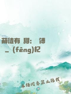 萌徒有點甜：師傅別搗亂