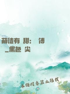 萌徒有點甜：師傅別搗亂