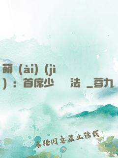 萌愛(ài)計(jì)劃：首席少爺獵寵法則