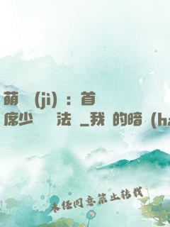 萌愛計(jì)劃：首席少爺獵寵法則