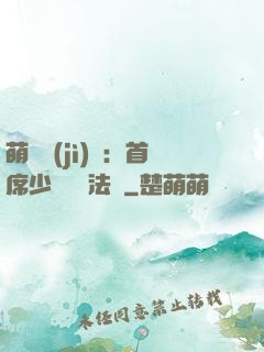 萌愛計(jì)劃：首席少爺獵寵法則