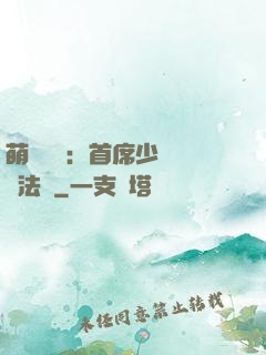 萌愛計劃：首席少爺獵寵法則