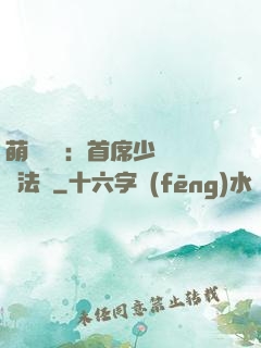 萌愛計劃：首席少爺獵寵法則