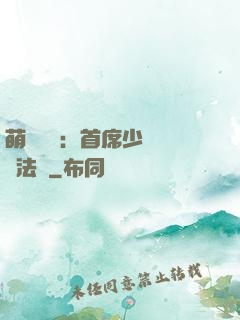 萌愛計劃：首席少爺獵寵法則