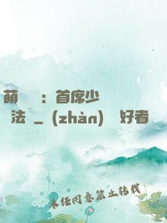 萌愛計劃：首席少爺獵寵法則