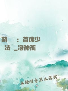 萌愛計劃：首席少爺獵寵法則