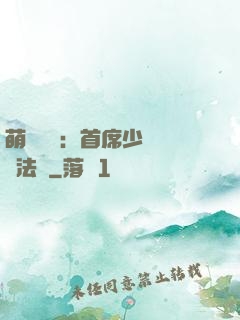 萌愛計劃：首席少爺獵寵法則