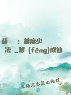萌愛計劃：首席少爺獵寵法則