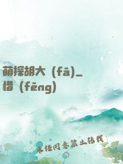 萌探胡大發(fā)