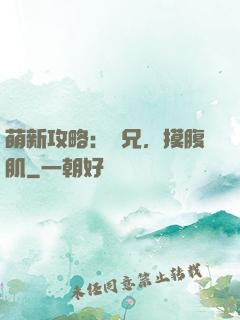 萌新攻略：師兄，摸腹肌