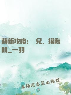 萌新攻略：師兄，摸腹肌