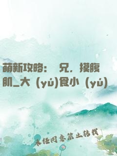 萌新攻略：師兄，摸腹肌