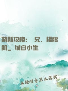 萌新攻略：師兄，摸腹肌