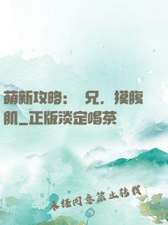 萌新攻略：師兄，摸腹肌