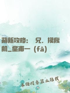 萌新攻略：師兄，摸腹肌