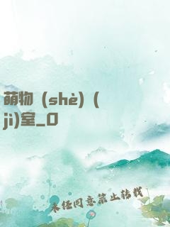 萌物設(shè)計(jì)室