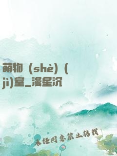 萌物設(shè)計(jì)室