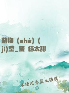 萌物設(shè)計(jì)室