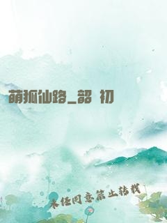 萌狐仙路