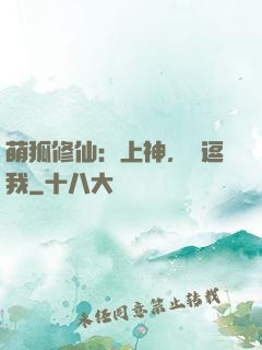 萌狐修仙：上神，別逗我