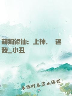 萌狐修仙：上神，別逗我