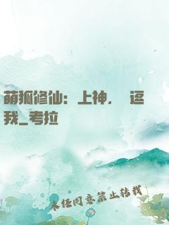 萌狐修仙：上神，別逗我